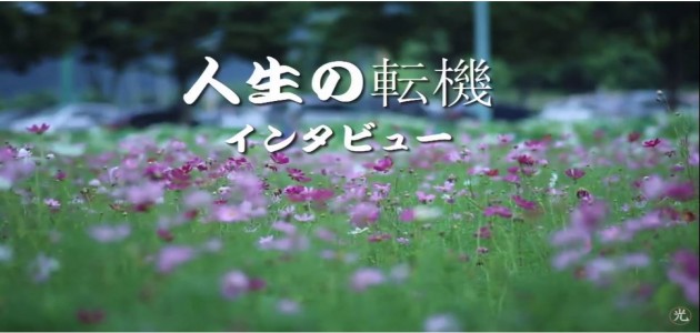 人生の転機